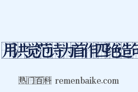 用洪觉范诗为首作四绝造句是什么意思的图片
